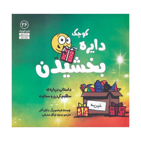 دایره کوچک26 (دایره کوچک بخشیدن:داستانی درباره ی سهیم کردن و سخاوت)