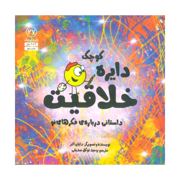 دایره کوچک27 (دایره کوچک خلاقیت:داستانی درباره ی فکرهای نو)