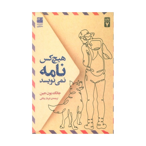 هیچ کس نامه نمی نویسد