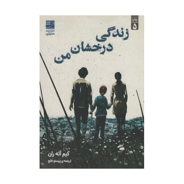 زندگی درخشان من