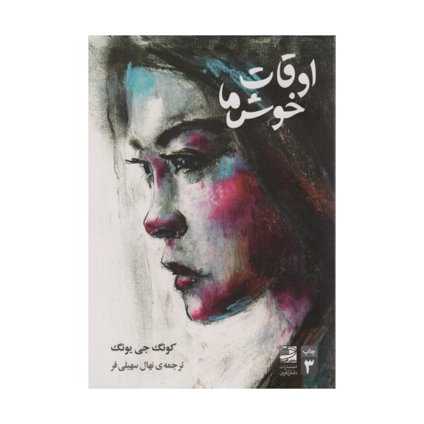 اوقات خوش ما