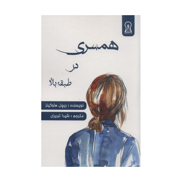 همسری در طبقه بالا