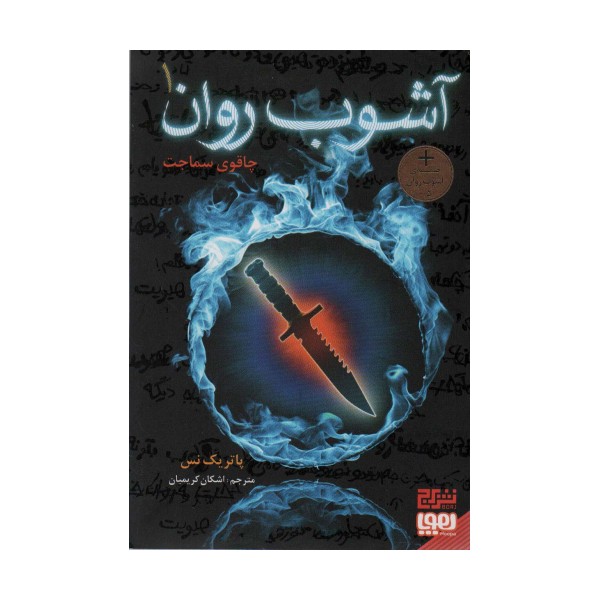 آشوب روان 1 (چاقوی سماجت)