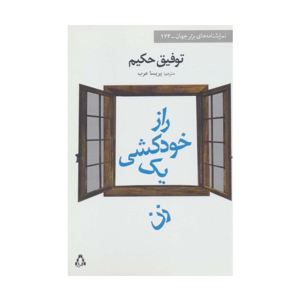راز خودکشی یک زن