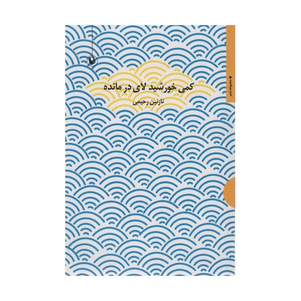 کمی خورشید لای در مانده (مجموعه شعر)