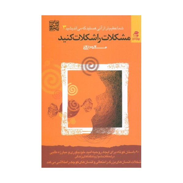 مشکلات را شکلات کنید (شما عظیم تر از آنی هستید که می اندیشید 3)