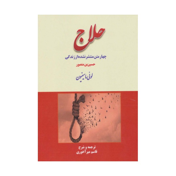 چهار متن منتشر نشده از زندگی حلاج