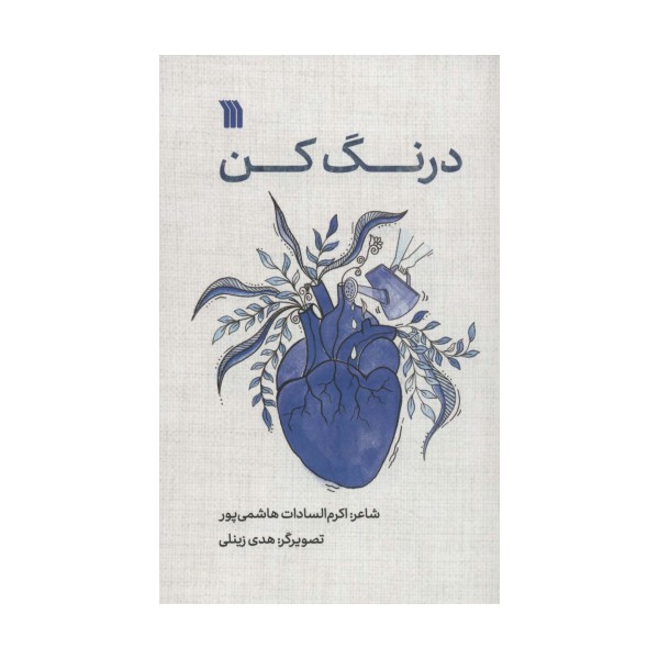 درنگ کن