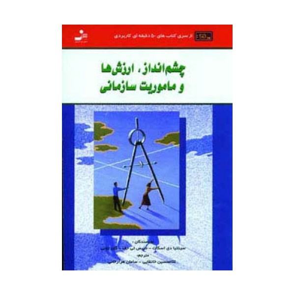 چشم انداز،ارزش ها و ماموریت سازمانی (کتاب های 50 دقیقه ای کاربردی)