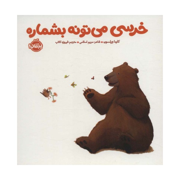 خرسی می تونه بشماره (خرسی و دوستاش)