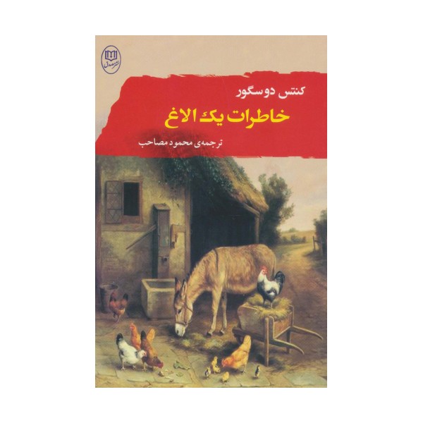 خاطرات یک الاغ (ادبیات جهان11)