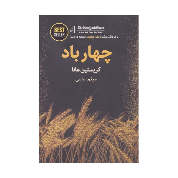 چهار باد (BEST SELLER)