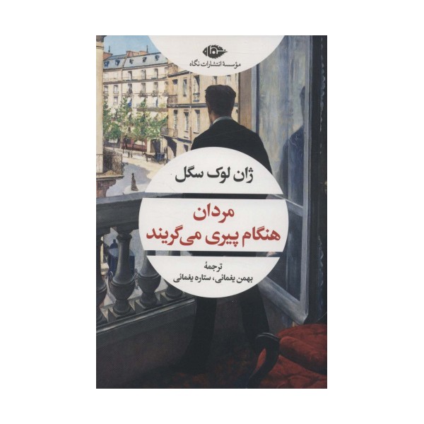 مردان هنگام پیری می گریند (ادبیات مدرن جهان،چشم و چراغ155)