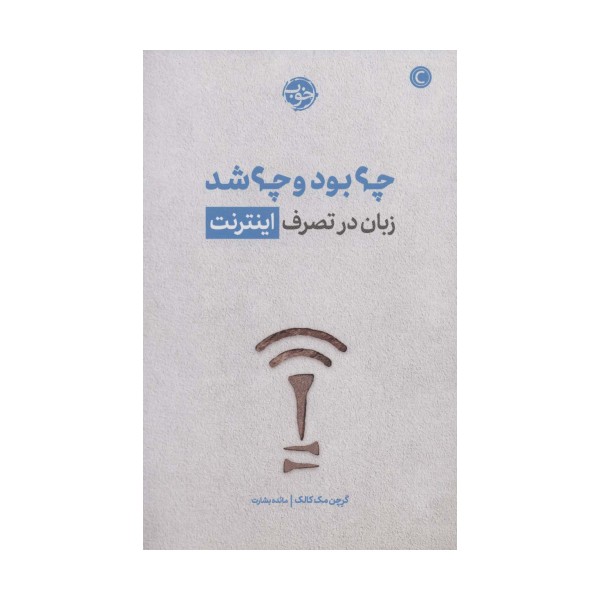 چه بود و چه شد (زبان در تصرف اینترنت)