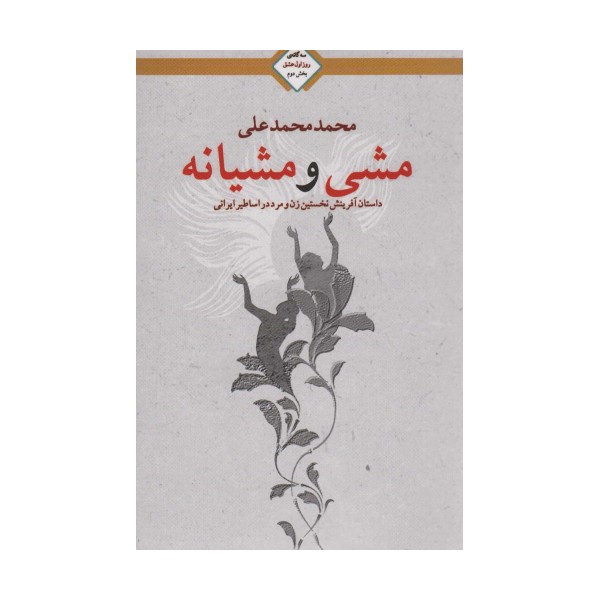 مشی و مشیانه (سه گانه روز اول عشق 2)
