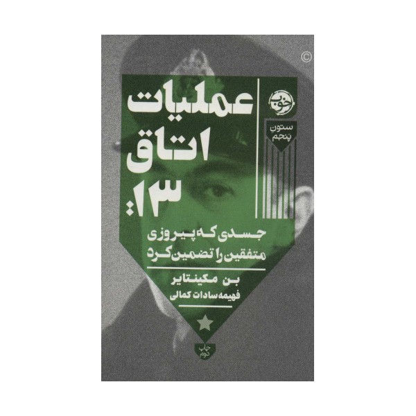 عملیات اتاق13:جسدی که پیروزی متفقین را تضمین کرد (ستون پنجم)