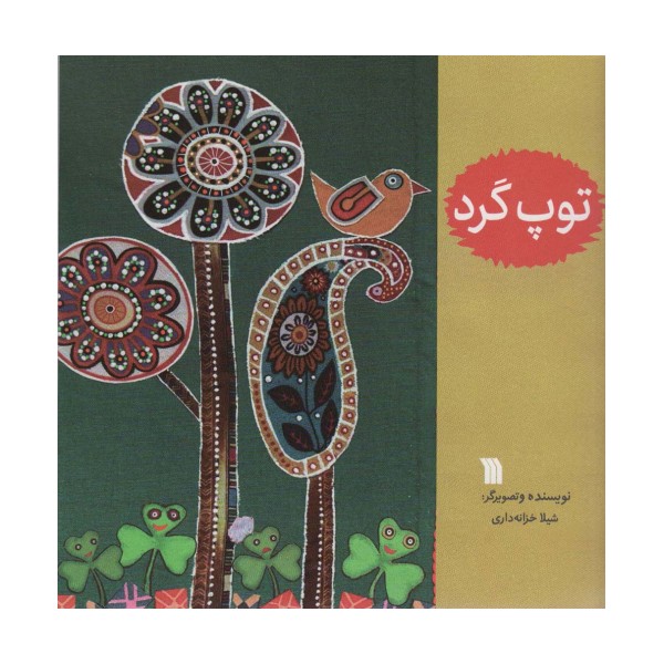 توپ گرد (گلاسه)