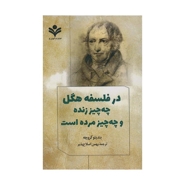 در فلسفه هگل چه چیز زنده و چه چیز مرده است