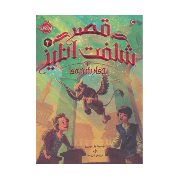 قصر شگفت انگیز 2 (چهارشنبه ها)