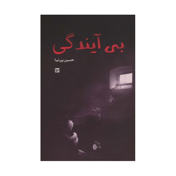 بی آیندگی