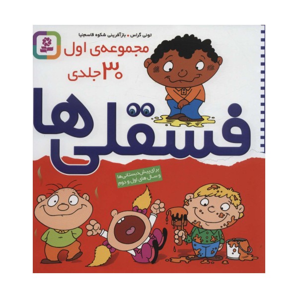 مجموعه اول فسقلی ها 1 (30جلدی)،(گلاسه)
