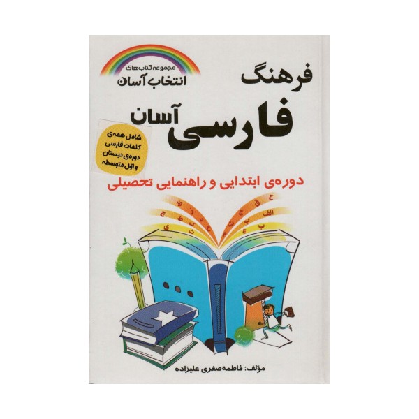 فرهنگ فارسی آسان (انتخاب آسان)،(بااندیکس)