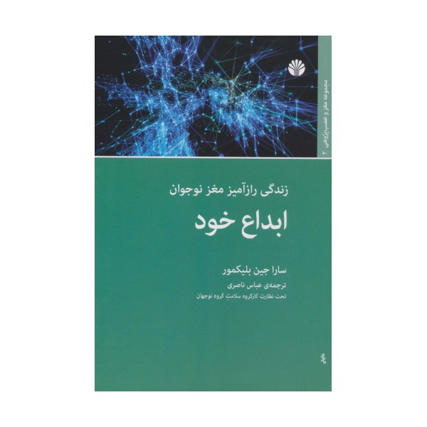 ابداع خود (زندگی رازآمیز مغز نوجوان)