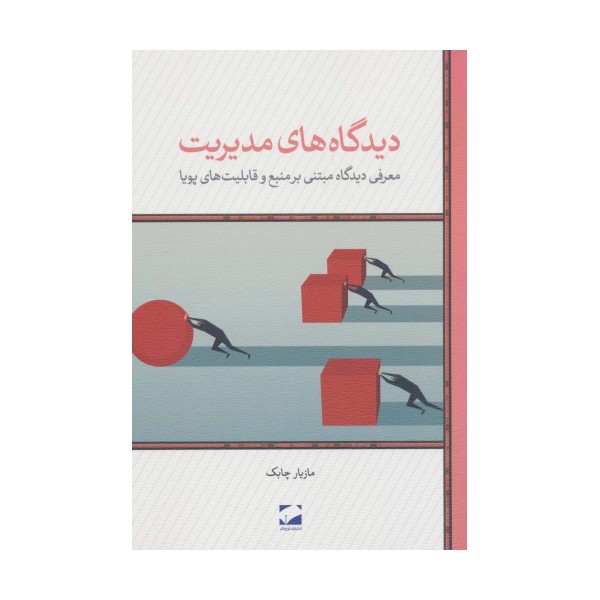 دیدگاه های مدیریت (معرفی دیدگاه مبتنی بر منبع و قابلیت های پویا)