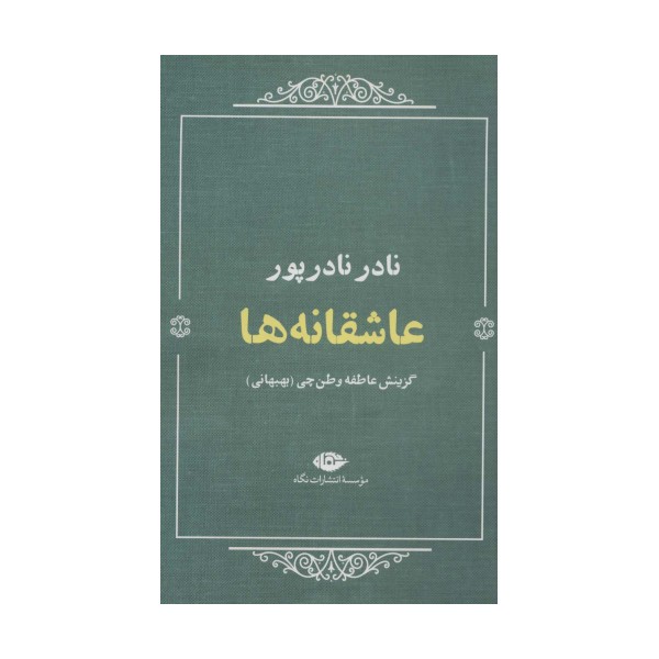 عاشقانه ها:نادر نادرپور