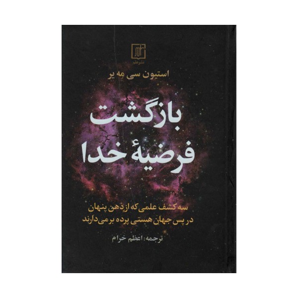 بازگشت فرضیه خدا (سه کشف علمی که از ذهن پنهان در پس جهان هستی پرده بر می دارند)