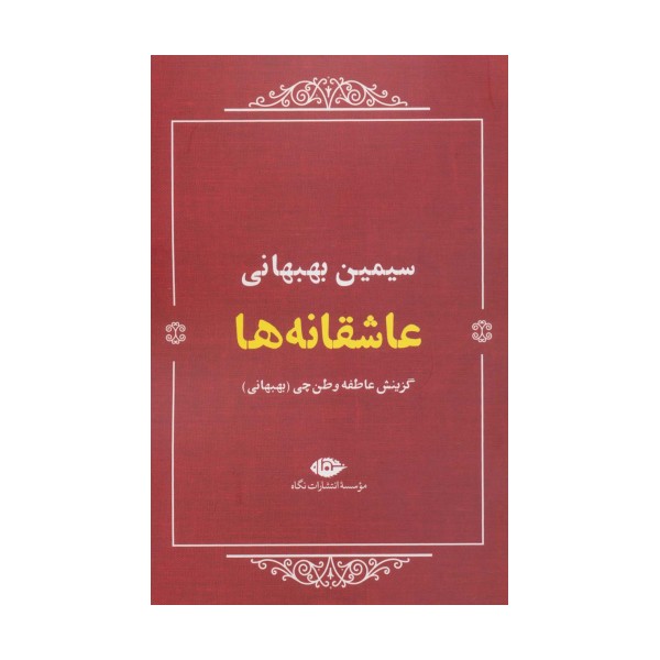 عاشقانه ها:سیمین بهبهانی