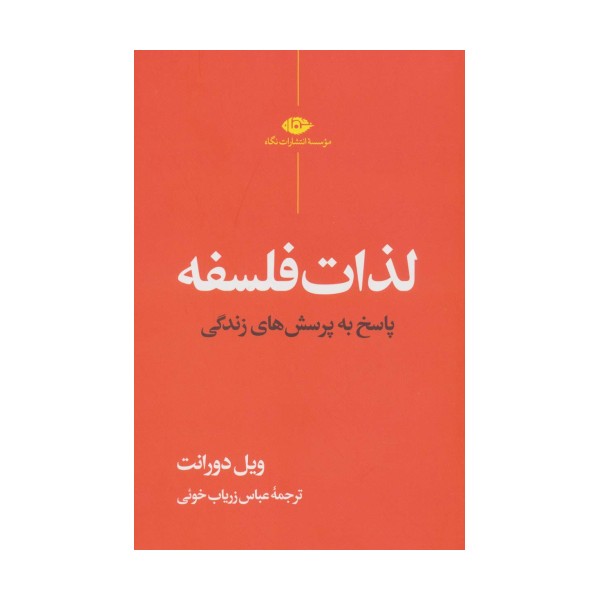 لذات فلسفه (پاسخ به پرسش های زندگی)
