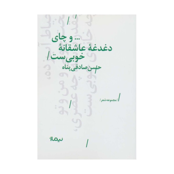 ...و چای دغدغه عاشقانه خوبی ست (پازل شعر امروز)