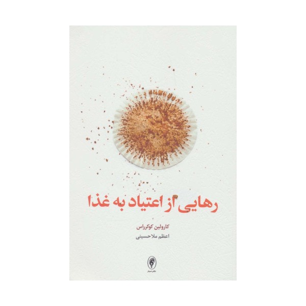 رهایی از اعتیاد به غذا