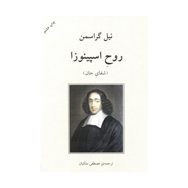 روح اسپینوزا (شفای جان)