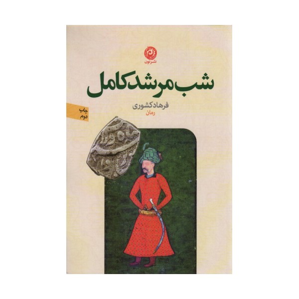 شب مرشد کامل