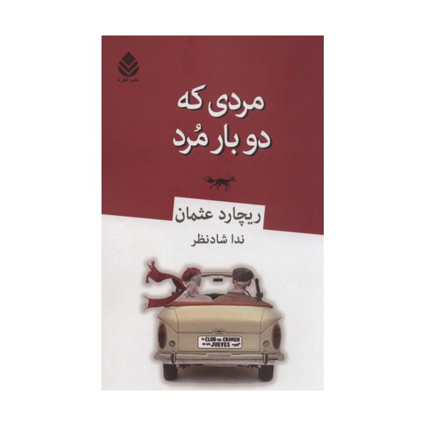 مردی که دو بار مرد