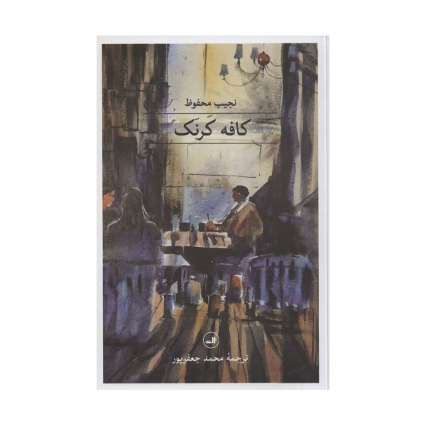 کافه کرنک (مجموعه هزار و یک شب)