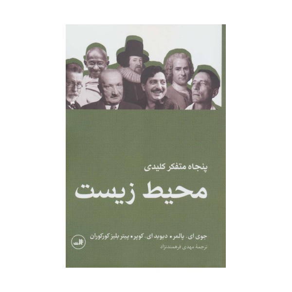 پنجاه متفکر کلیدی محیط زیست