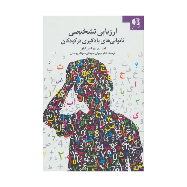 ارزیابی تشخیصی ناتوانی های یادگیری در کودکان