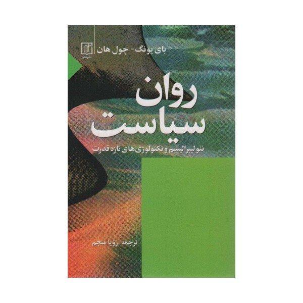 روان سیاست (نئولیبرالیسم و تکنولوؤی های تازه قدرت)