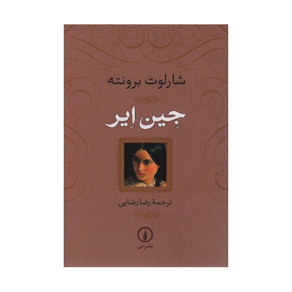 جین ایر