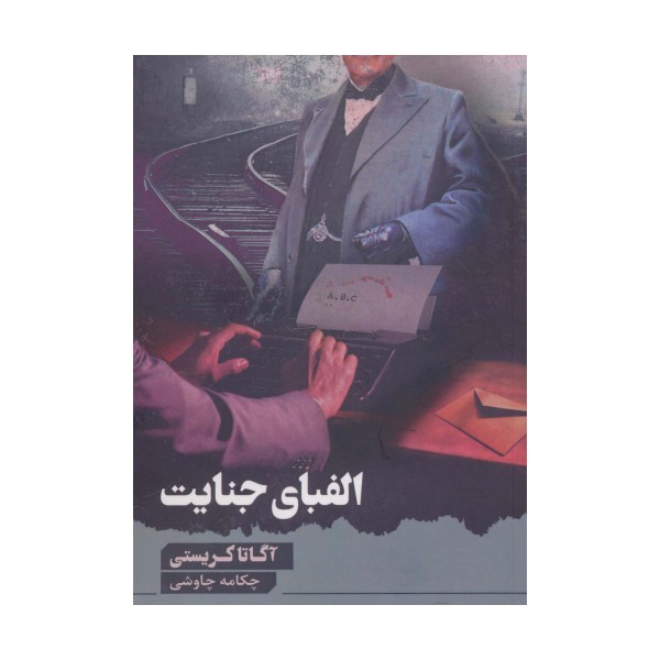 الفبای جنایت