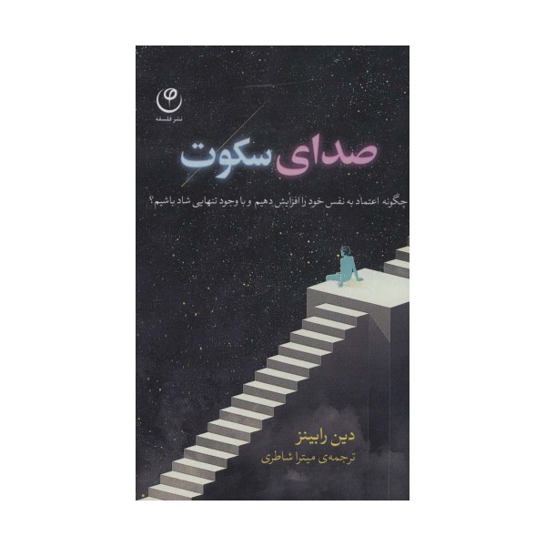 صدای سکوت (چگونه اعتماد به نفس خود را افزایش دهیم و با وجود تنهایی شاد باشیم؟)