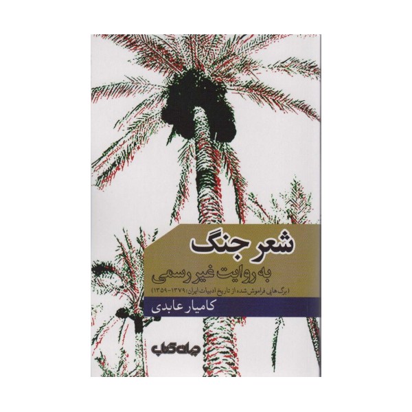 شعر جنگ به روایت غیر رسمی (برگ هایی فراموش شده از تاریخ ادبیات ایران 1379-1359)،(1000 توی نوشتن 16)