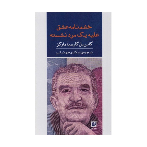 خشم نامه عشق علیه مرد نشسته