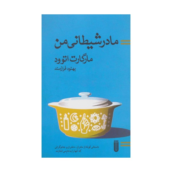 مادر شیطانی من