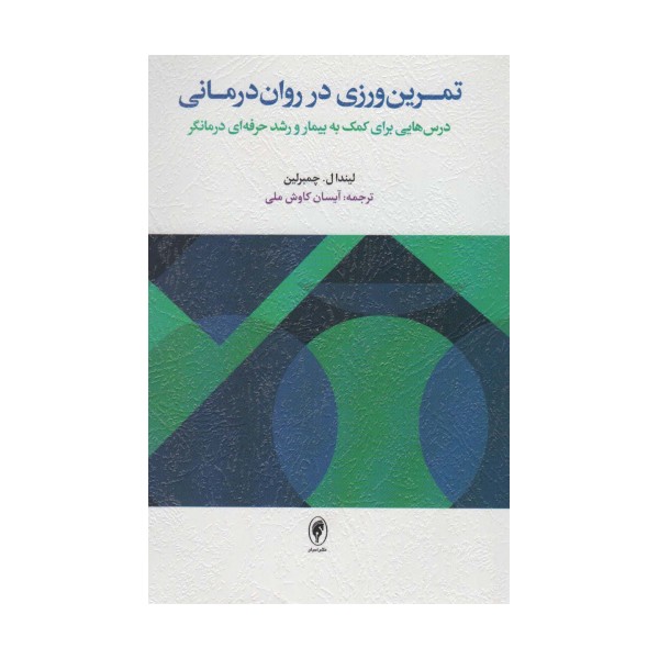 تمرین ورزی در روان درمانی (درس هایی برای کمک به بیمار و رشد حرفه ای درمانگر)