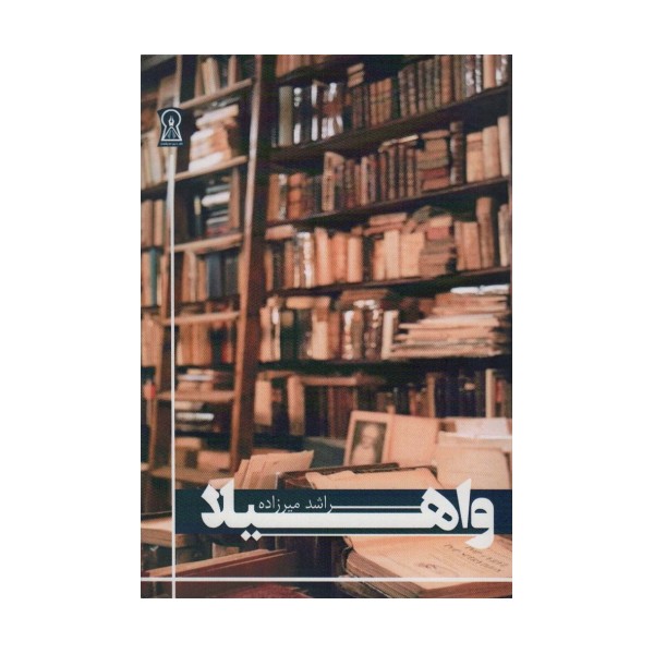 واهیلا