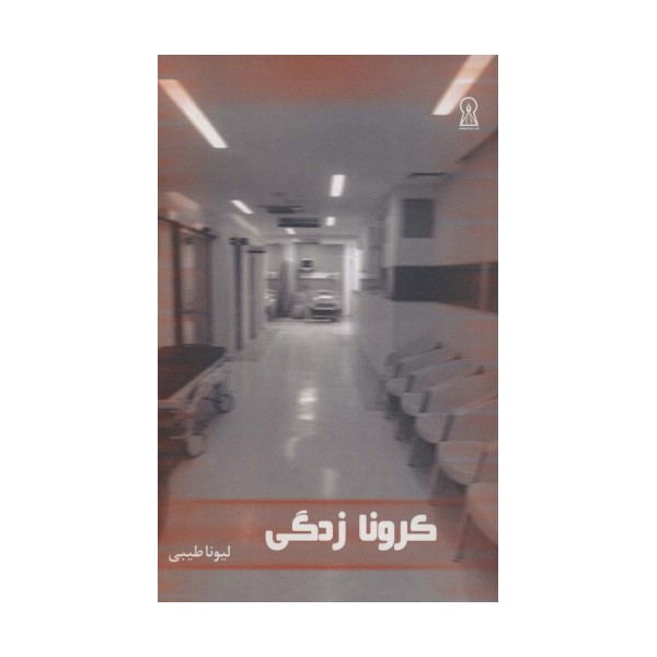 کرونا زدگی